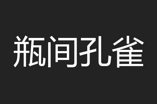 瓶间孔雀