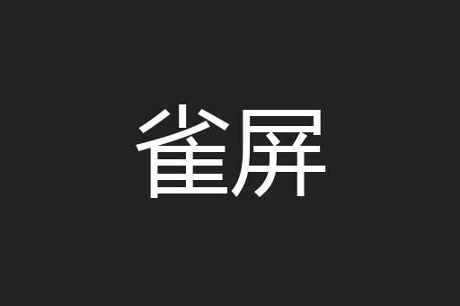 雀屏