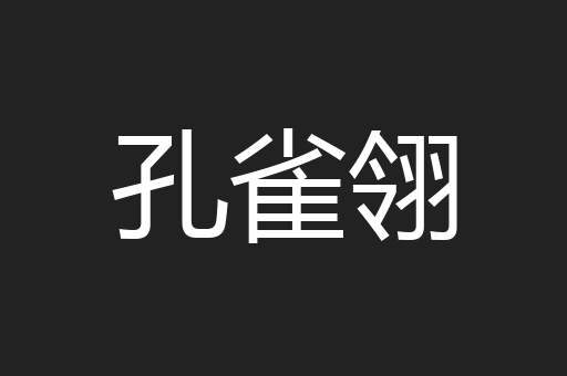 孔雀翎