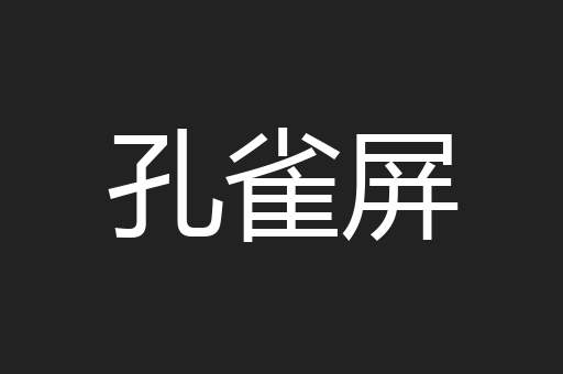 孔雀屏