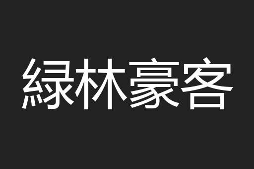 緑林豪客