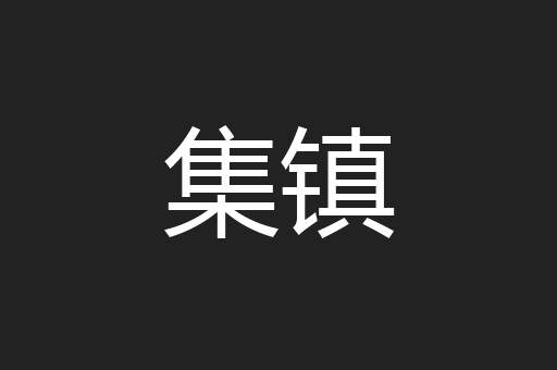 集镇