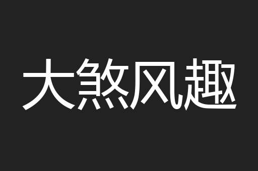 大煞风趣