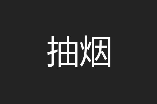 抽烟