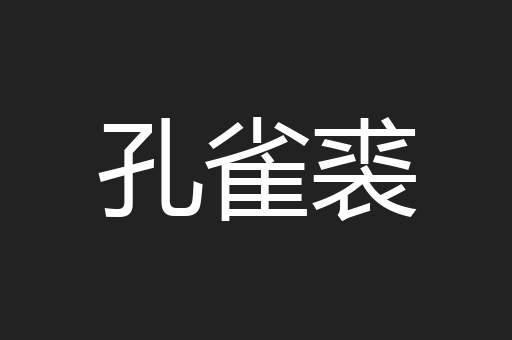 孔雀裘