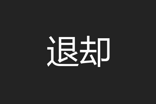 退却