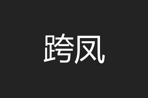 跨凤