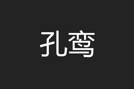 孔鸾