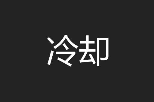 冷却