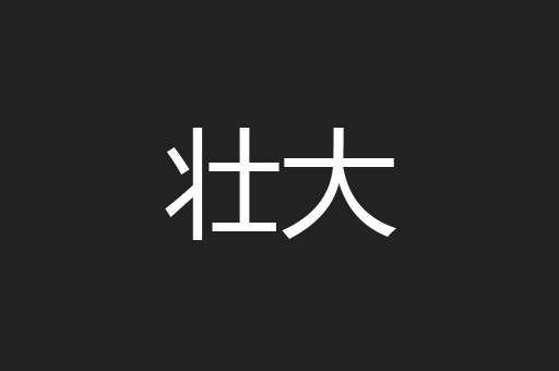 壮大