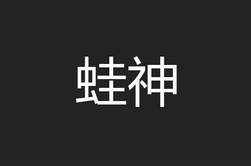 蛙神
