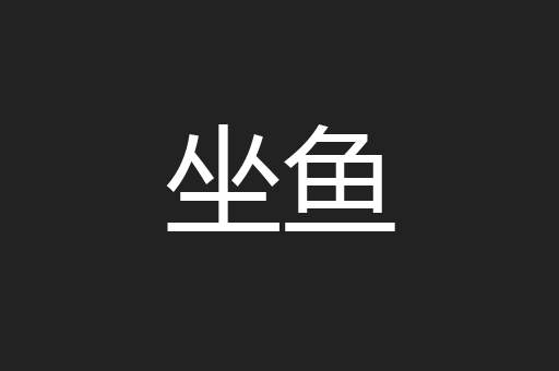 坐鱼