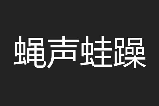蝇声蛙躁