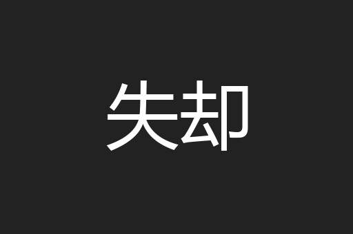 失却