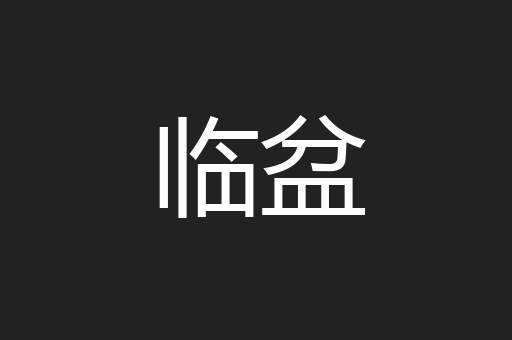 临盆
