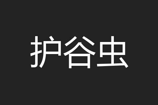 护谷虫