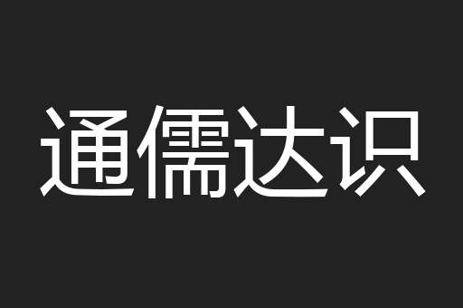 通儒达识