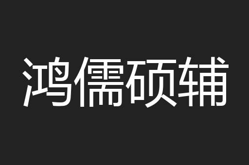 鸿儒硕辅