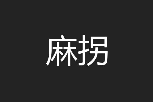 麻拐
