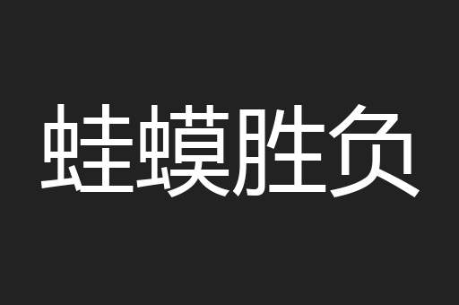 蛙蟆胜负
