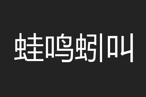 蛙鸣蚓叫