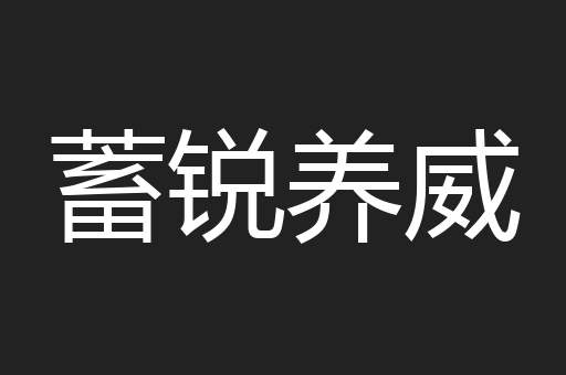 蓄锐养威