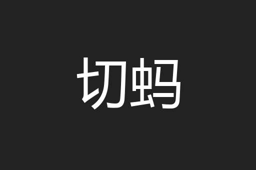 切蚂