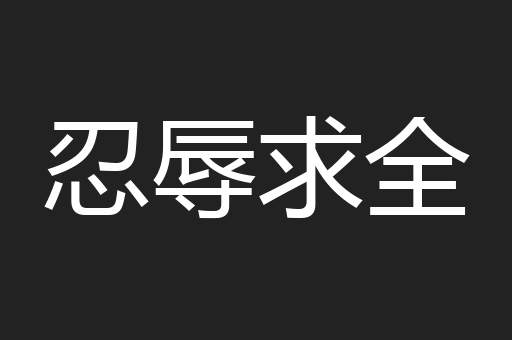 忍辱求全