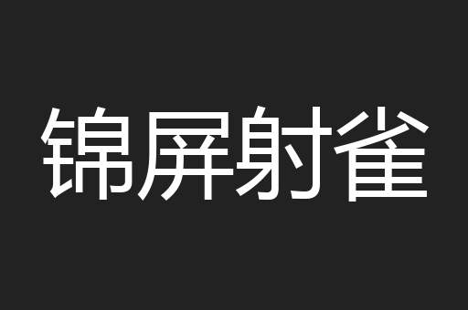 锦屏射雀