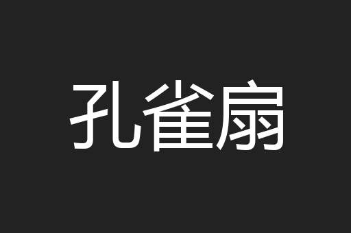 孔雀扇
