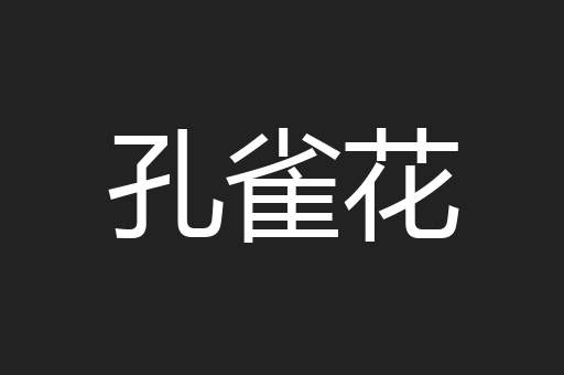 孔雀花