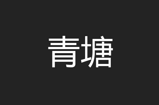 青塘