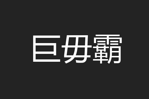 巨毋霸