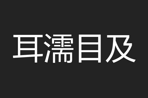 耳濡目及