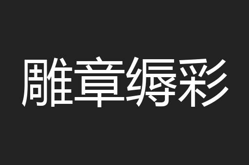 雕章缛彩