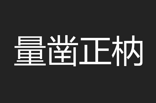 量凿正枘