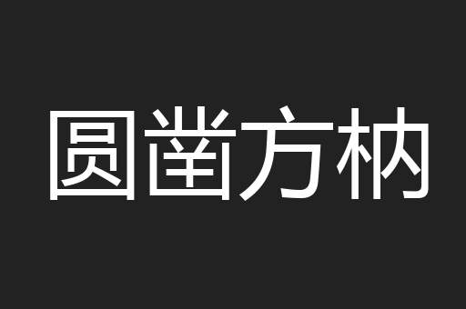 圆凿方枘