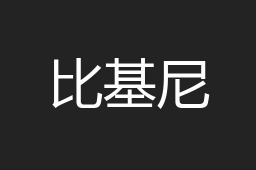 比基尼