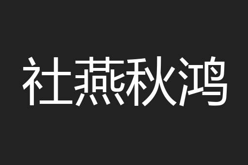 社燕秋鸿