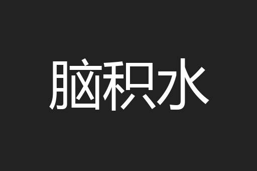 脑积水