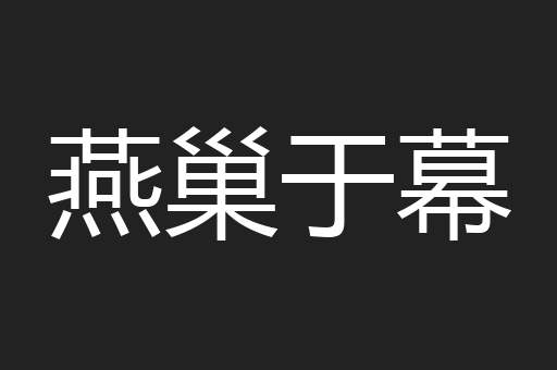 燕巢于幕