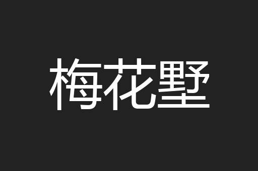 梅花墅