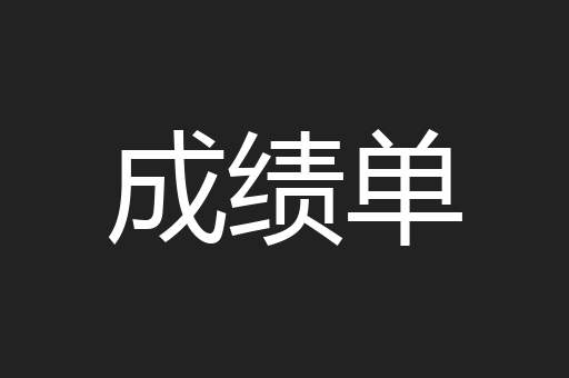 成绩单