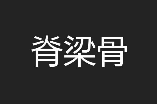 脊梁骨
