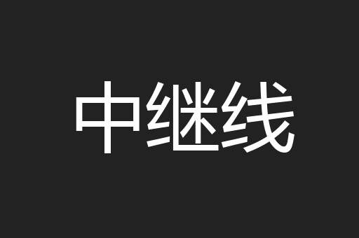 中继线