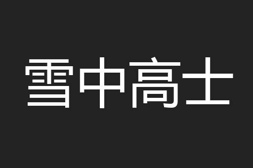 雪中高士