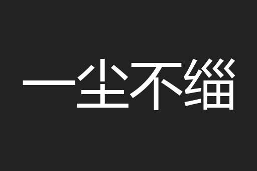 一尘不缁