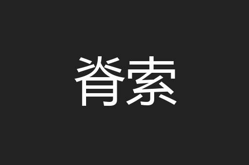 脊索
