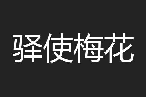 驿使梅花