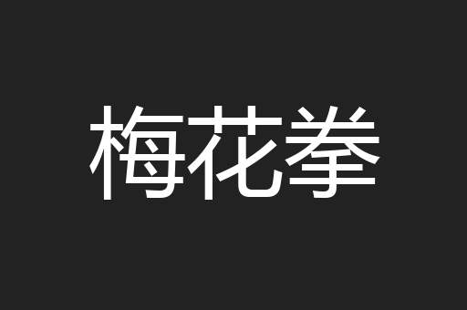 梅花拳